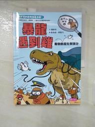 雞的祖先是霸王龍？：穿越動物的前世今生，揭開演化的祕密 歷史價格詳細信息
