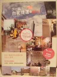 近全新書 【下一站！台北捷運小旅行】，下標就賣！ 價格比較,價格查詢,歷史價格詳細信息
