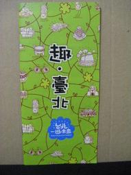 【旅遊手冊】趣臺北 趣台北一遊未盡  2014年08月版 歷史價格詳細信息
