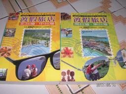 台灣渡假旅遊熱門新境~戶外生活1999年修訂版8刷平裝本 歷史價格詳細信息