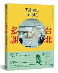 台北多謝 Taipei, to-sia: 陪你旅行當道地的台霸郎 How to│男子的日常生活 eslite誠品 歷史價格詳細信息