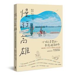 慢行高雄：14種美好生活路線（2015版）木馬文化-有打折-買2本書打9折3本書總價打8折 歷史價格詳細信息