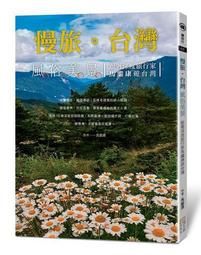 慢旅．台灣：尋味訪古－跟著深度旅行家馬繼康遊台灣｜四塊玉 歷史價格詳細信息