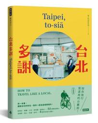 台北多謝 Taipei, to-sia: 陪你旅行當道地的台霸郎 How to│男子的日常生活 eslite誠品 歷史價格詳細信息