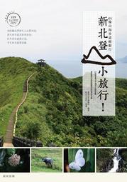 新北登山小旅行：64條山海步道輕鬆行【金石堂】 歷史價格詳細信息