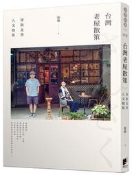 慢旅．台灣：尋味訪古－跟著深度旅行家馬繼康遊台灣｜四塊玉 歷史價格詳細信息