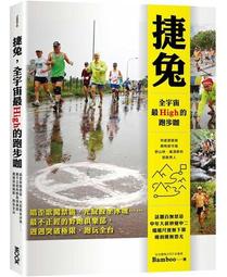 捷兔 全宇宙最High的跑步咖：唱歪歌闖禁區、光屁股坐冰塊??最不正經的野跑俱樂部 週週突破極限 跑玩全台灣 歷史價格詳細信息