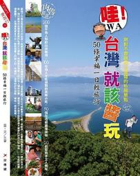 台灣就該這樣玩－跟狗兒子縱情大自然：溯溪．露營．踏青．游泳 歷史價格詳細信息