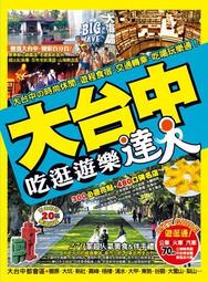 大台中48小時這樣最好玩 / 保存良好(可面交 歷史價格詳細信息