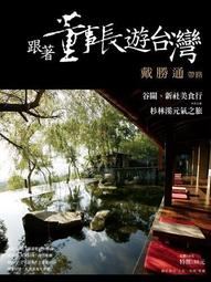 跟著董事長遊台灣 11 戴勝通帶路 戴勝通 四塊玉文創 b3002 歷史價格詳細信息