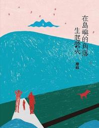 生活在島嶼上（楊子澗詩集）／楊子澗／9789869840118 歷史價格詳細信息