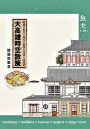《大高雄都會百科全圖》|高雄、澎湖、屏東| 戶外生活圖書 歷史價格詳細信息