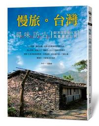 慢旅．台灣：尋味訪古－跟著深度旅行家馬繼康遊台灣｜四塊玉 歷史價格詳細信息