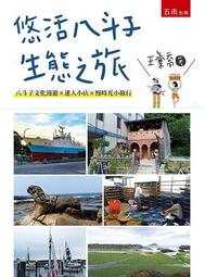 悠活八斗子生態之旅  五南文化 政府出版品 歷史價格詳細信息