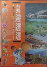 《台灣遊透透6️⃣—百科大事典》|買一送一|- 東台灣台灣*宜蘭*花蓮*台東 歷史價格詳細信息
