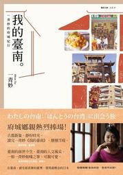 《我的臺南：一青妙的府城紀行》ISBN:9570845775│聯經出版│一青妙 歷史價格詳細信息