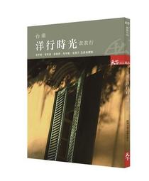 台南洋行時光款款行 老字號、老味道、老巷弄、老手藝、老房子 五感新體驗 歷史價格詳細信息