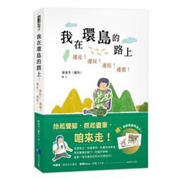我在環島的路上：邊走！邊玩！邊吃！邊畫！【首刷限量加贈：歡樂環島明信片】/陳貴芳(鱷魚)【城邦讀書花園】 歷史價格詳細信息