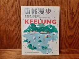 雨都漫步：跟著雨傘人回家旅行。日常、海洋、信仰、飲食、地景──小旅行職人踏查基隆五種維度【金石堂】 歷史價格詳細信息
