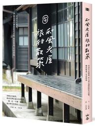 和風老屋旅行散策：尋訪日式建築，走入老台灣的時代記憶、懷舊聚落、生活情境/旅遊生活 歷史價格詳細信息