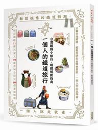 一個人的鐵道旅行：台灣鐵路小旅行，路線規劃指南【城邦讀書花園】 歷史價格詳細信息