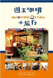 週末咖啡小旅行[二手書_良好]0981 TAAZE讀冊生活 歷史價格詳細信息