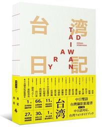 台湾日記 Taiwan Diary——我能做的，就是告訴全世界臺灣的美！/小林賢伍 歷史價格詳細信息