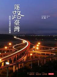逐路臺灣：你所不知道的公路傳奇[二手書_良好]9172 TAAZE讀冊生活 價格比較,價格查詢,歷史價格詳細信息