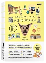 跟著狗狗去旅行：說走就走！帶毛小孩吃好住好玩好全台旅遊指南[二手書_良好]7170 TAAZE讀冊生活 歷史價格詳細信息