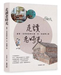 走讀老時光：建築、美學聚落與小鎮，染一身溫潤人情 歷史價格詳細信息