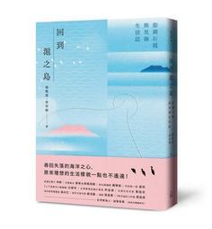 回到滬之島： 澎湖石滬與里海生活誌/楊馥慈、曾宥輯 歷史價格詳細信息