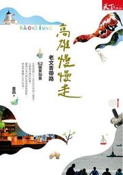 慢行高雄：14種美好生活路線（2015版）木馬文化-有打折-買2本書打9折3本書總價打8折 歷史價格詳細信息