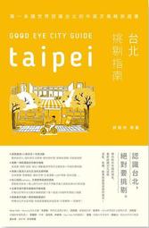 GOOD EYE台北挑剔指南：第一本讓世界認識台北的中英文風格旅遊書【全新改版】（中英雙語） 歷史價格詳細信息
