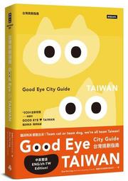 GOOD EYE 台灣挑剔指南：第一本讓世界認識台灣的中英文風格旅遊書（中英雙語） 歷史價格詳細信息