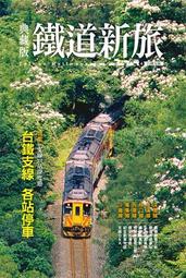 典藏版鐵道新旅 縱貫線南段 特集 40站深度遊  古庭維、蘇棨豪  遠足文化 無劃記 I31 歷史價格詳細信息
