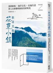 花東小旅行：22帖在地的流浪 ★任買3本-免運費★ 歷史價格詳細信息