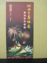 【廟宇簡介文宣】嘉義新港 笨南港水仙宮協天宮 主祀大禹項羽伍子胥屈原魯班公 合祀關聖帝君 國定古蹟 歷史價格詳細信息