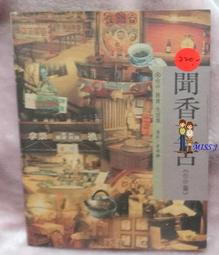 聞香識茶-新手泡茶鑒茶賞茶 犀文圖書 2012-9-1 青島出版 歷史價格詳細信息