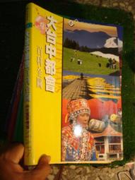 大台中48小時這樣最好玩 / 保存良好(可面交 歷史價格詳細信息