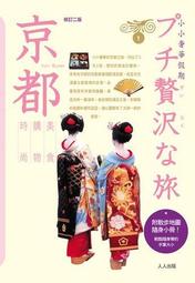 京都：小小奢華假期（二版）[二手書_良好]0359 TAAZE讀冊生活 歷史價格詳細信息