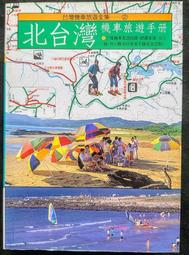 【旅遊手冊】台南 南瀛山海兜風趣 南瀛觀光旅遊導覽手冊 歷史價格詳細信息