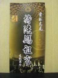 《媽祖文化的傳說故事與形象美學之研究──以元代漕運河海沿岸地區為例》/ 楊佳蓉 著 歷史價格詳細信息