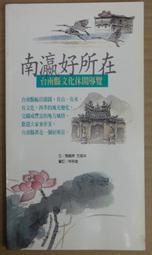 南瀛神明傳說誌  五南文化 政府出版品 歷史價格詳細信息