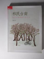 移民台南：魚夫手繪幸福小食日誌  ISBN：9789862417164  [書況說明] 無畫線 無註記 書皆為實拍 歷史價格詳細信息