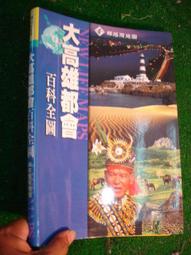 《大高雄都會百科全圖》|高雄、澎湖、屏東| 戶外生活圖書 歷史價格詳細信息