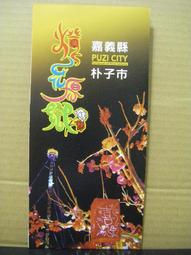 【旅遊摺頁】嘉義縣阿里山國家風景區 2004台灣觀光年 歷史價格詳細信息