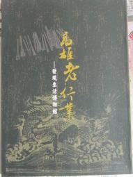 高雄老建築之旅 --- 高雄市政府新聞處90年出版 --- 亭仔腳舊書 歷史價格詳細信息