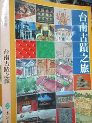 台南市古蹟導覽 台南市政府發行 1995 b0120 歷史價格詳細信息
