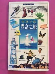 《恆春半島生物圖鑑》 陳建志等 遠流出版 無劃記  35D 歷史價格詳細信息