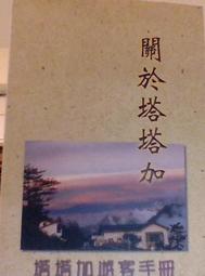 塔塔加的寶貝：米卡多 內政部營建署玉山國家公園管理處解說課 生態導覽 塔塔加 帝雉 五南文化廣場 政府出版品 歷史價格詳細信息